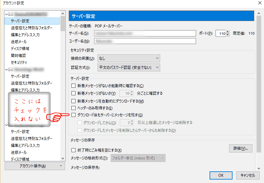 一度受信したメールをサーバに残さない方法