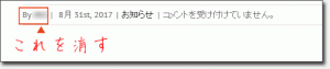 ワードプレスで投稿者名を消す