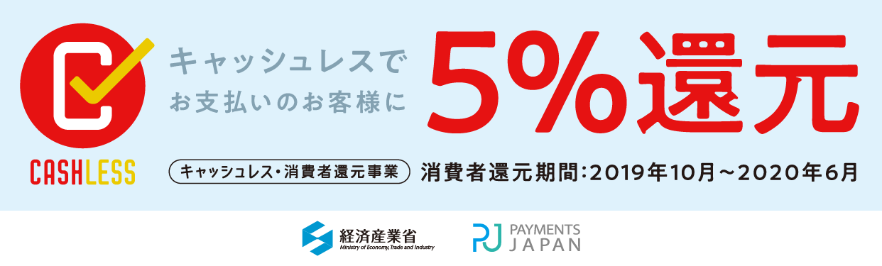 キャッシュレス 消費者還元事業の対象となりました 軽井沢 佐久市